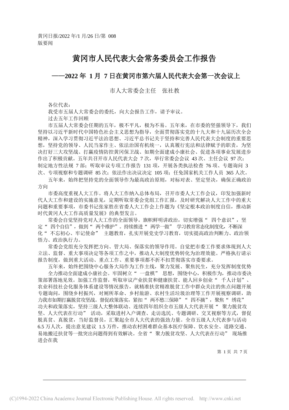 市人大常委会主任张社教：黄冈市人民代表大会常务委员会工作报告_第1页