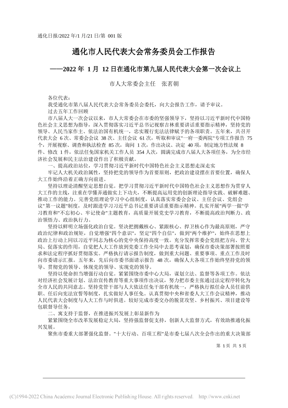 市人大常委会主任张茗朝：通化市人民代表大会常务委员会工作报告_第1页