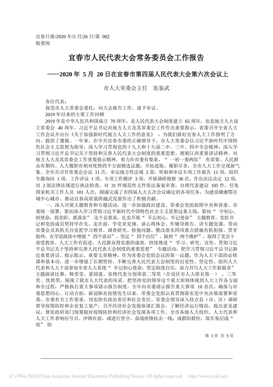 市人大常委会主任张鉴武：宜春市人民代表大会常务委员会工作报告_第1页