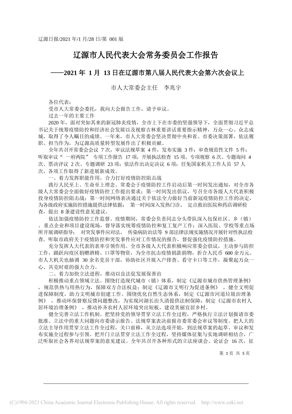 市人大常委会主任李兆宇：辽源市人民代表大会常务委员会工作报告_第1页