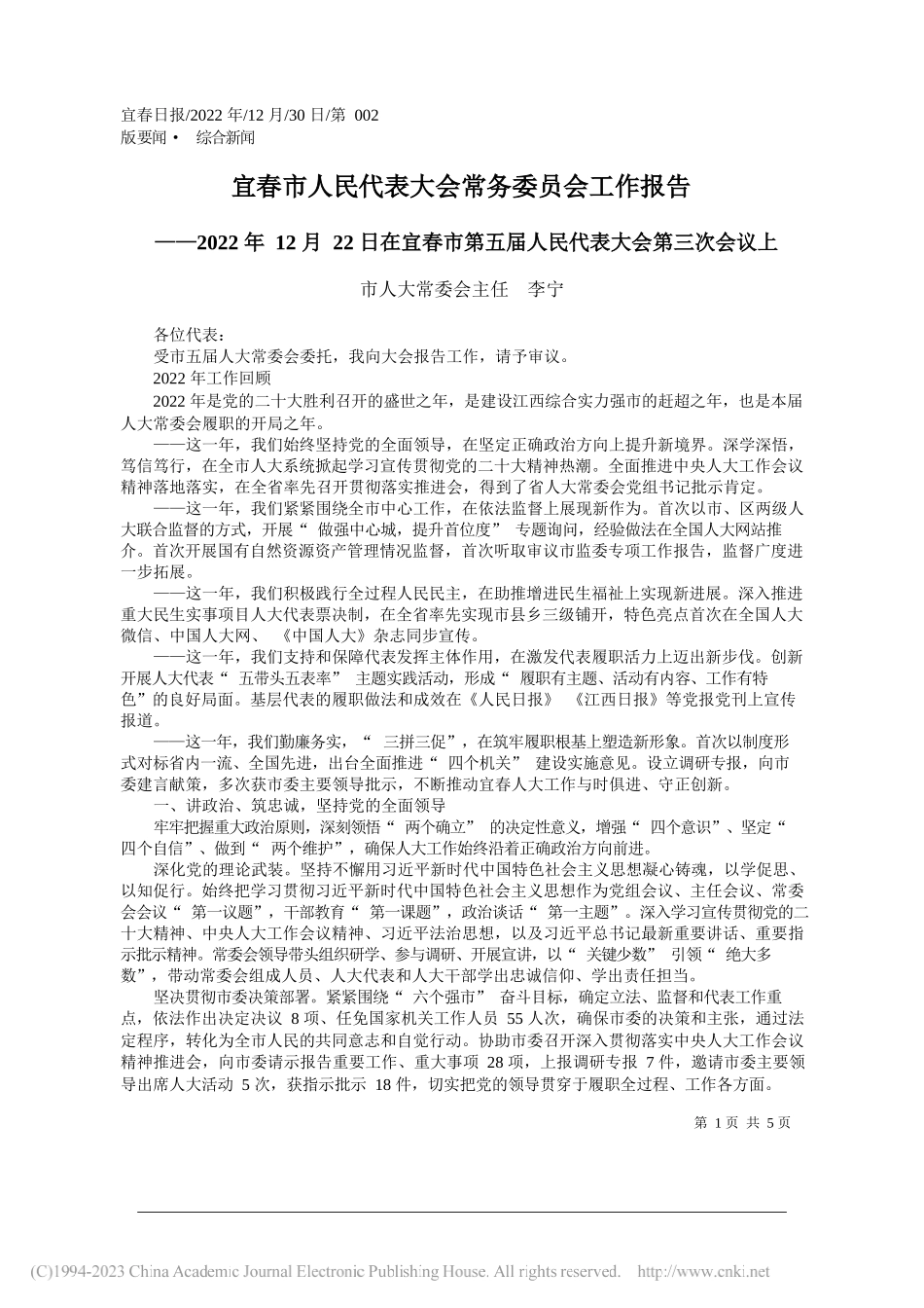 市人大常委会主任李宁：宜春市人民代表大会常务委员会工作报告_第1页