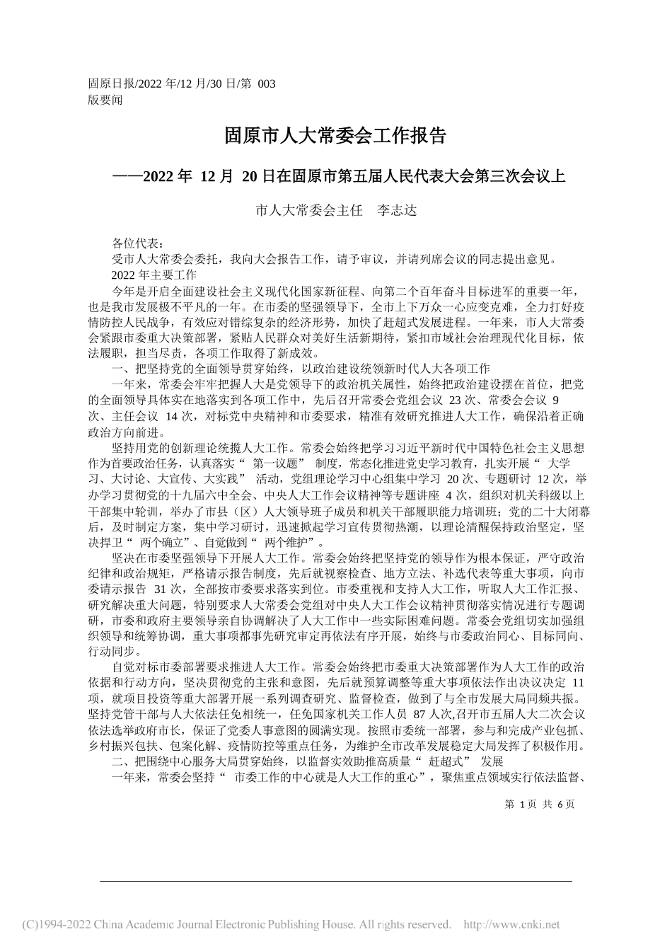 市人大常委会主任李志达：固原市人大常委会工作报告_第1页