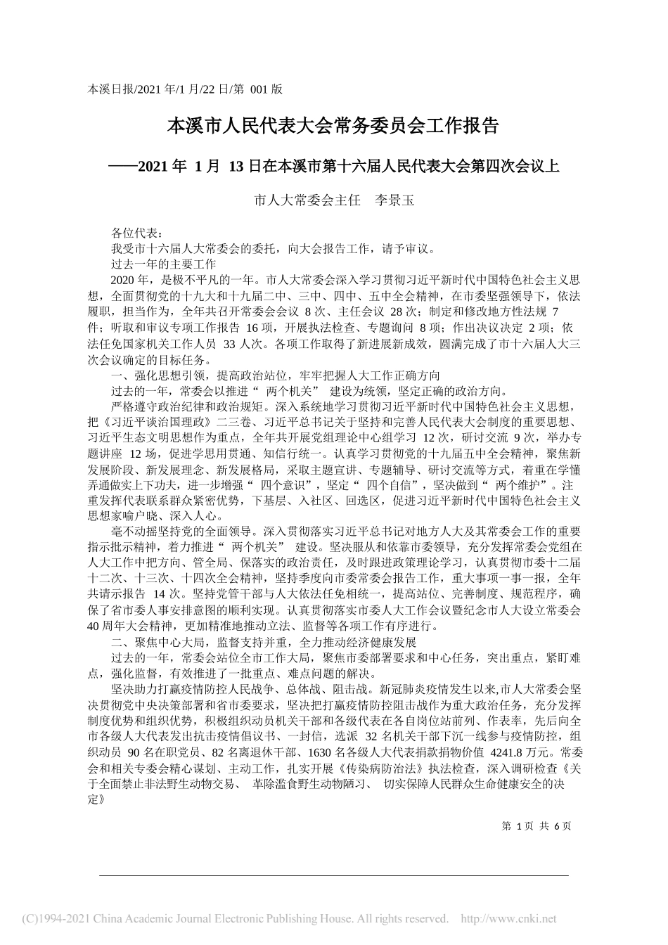 市人大常委会主任李景玉：本溪市人民代表大会常务委员会工作报告_第1页