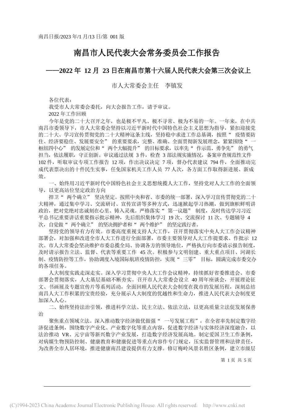 市人大常委会主任李镇发：南昌市人民代表大会常务委员会工作报告_第1页