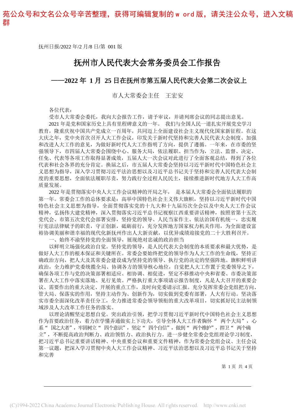 市人大常委会主任王宏安：抚州市人民代表大会常务委员会工作报告_第1页