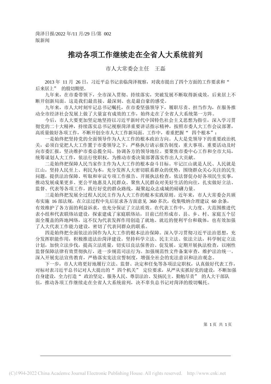 市人大常委会主任王磊：推动各项工作继续走在全省人大系统前列_第1页