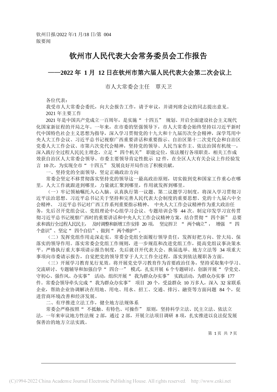 市人大常委会主任覃天卫：钦州市人民代表大会常务委员会工作报告_第1页