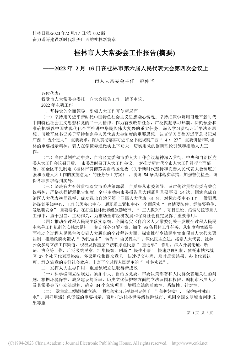 市人大常委会主任赵仲华：桂林市人大常委会工作报告(摘要)_第1页