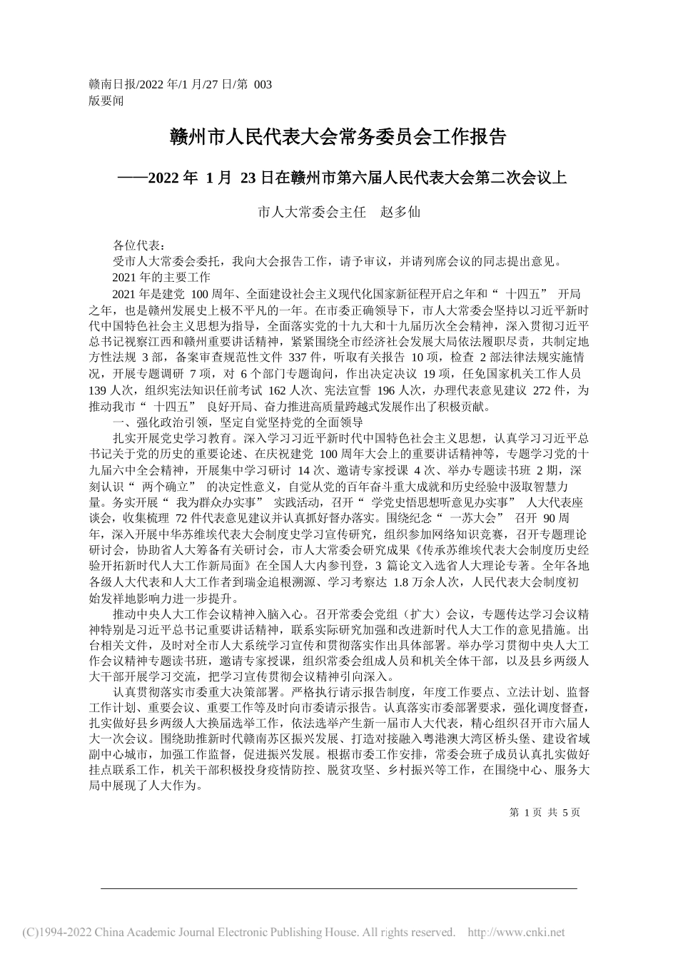 市人大常委会主任赵多仙：赣州市人民代表大会常务委员会工作报告_第1页