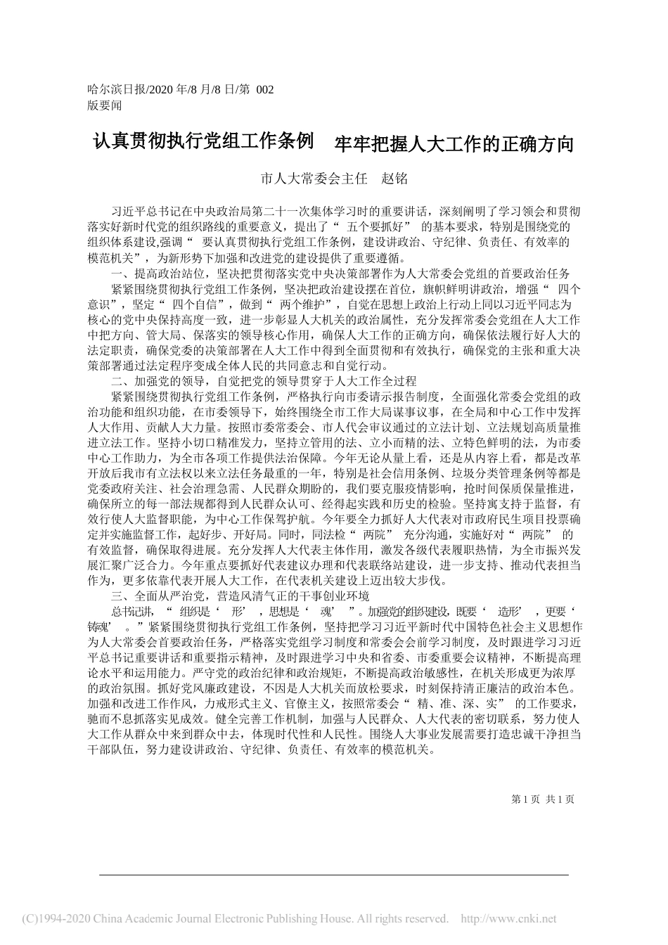 市人大常委会主任赵铭：认真贯彻执行党组工作条例牢牢把握人大工作的正确方向_第1页