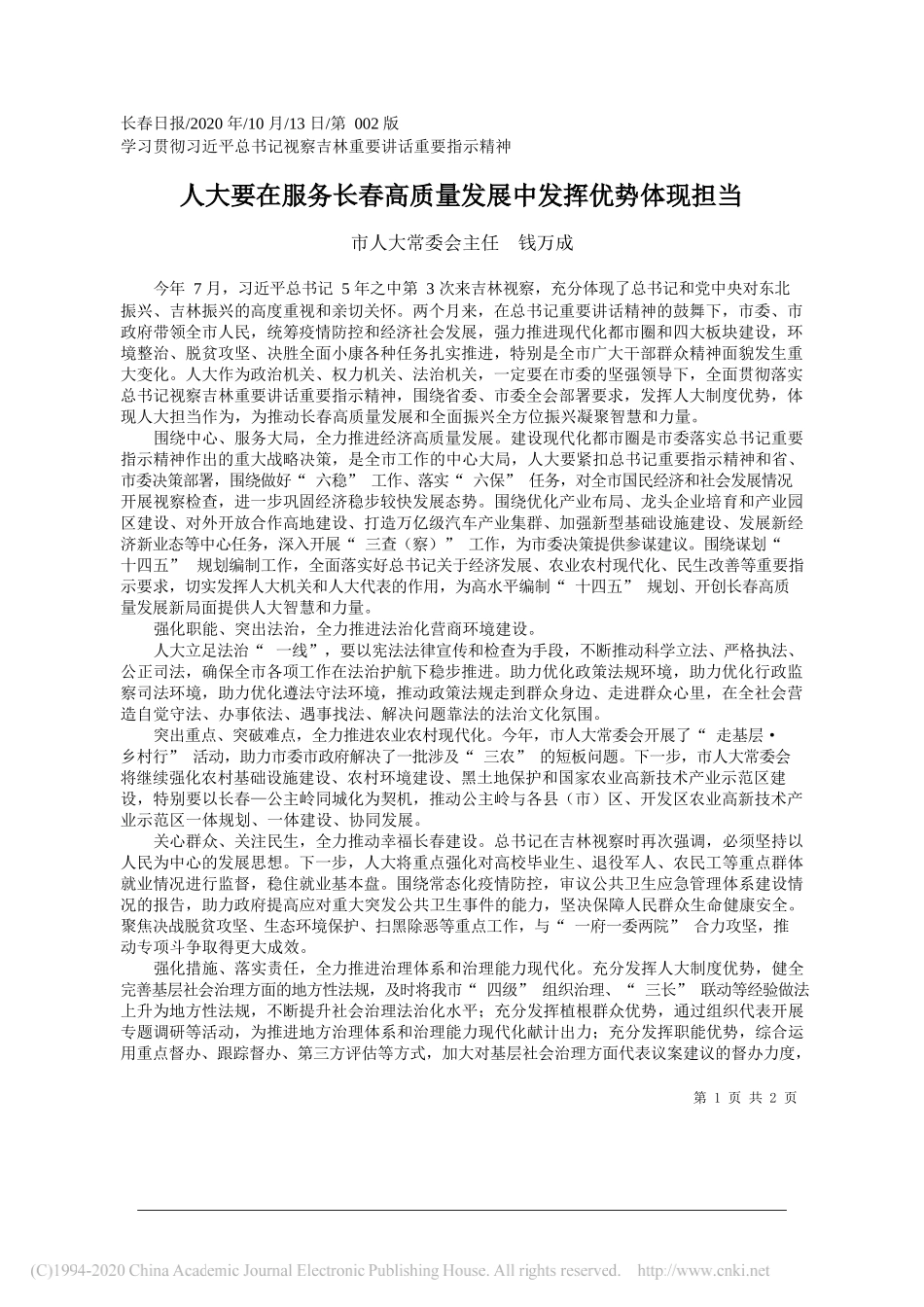 市人大常委会主任钱万成：人大要在服务长春高质量发展中发挥优势体现担当_第1页