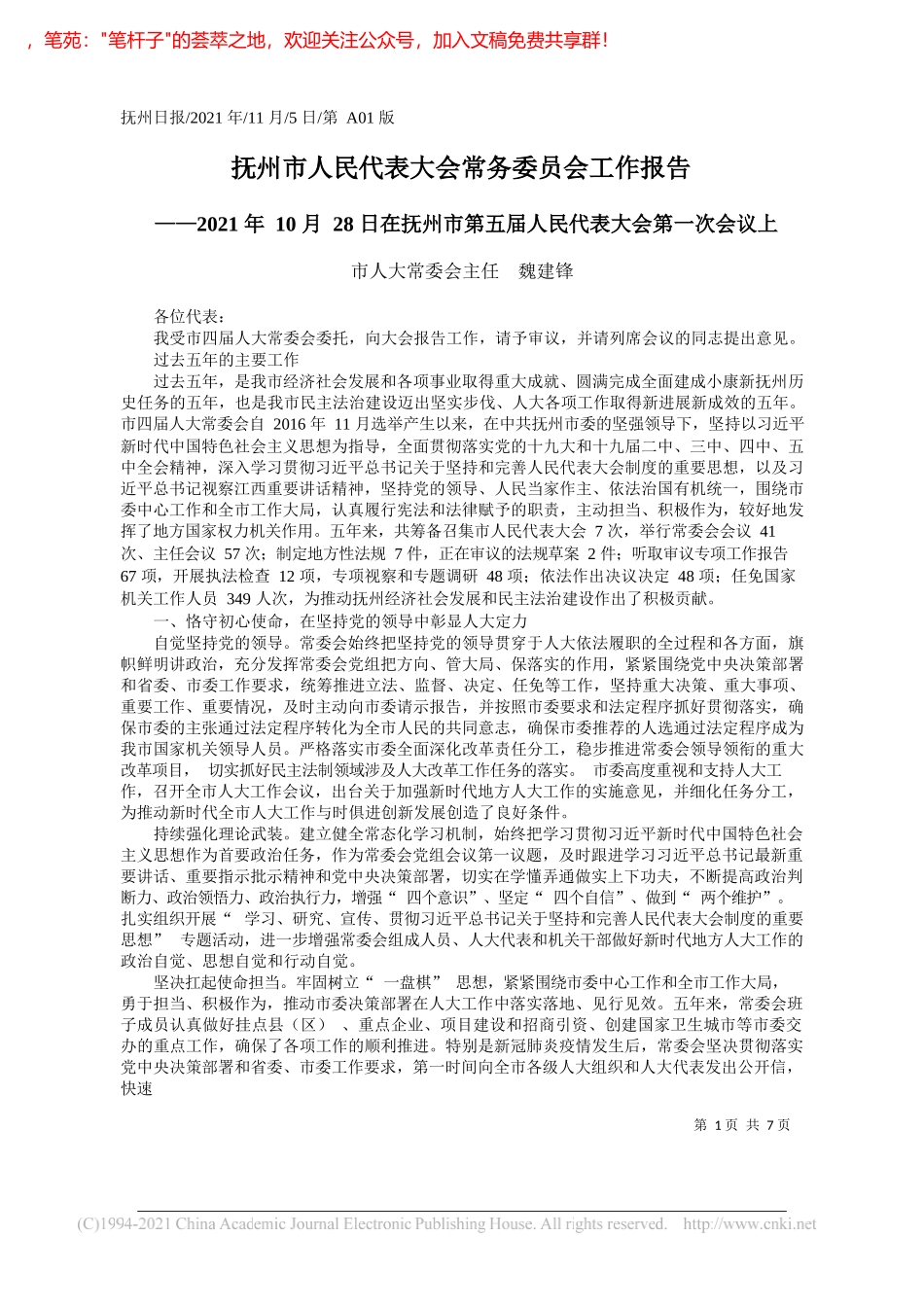 市人大常委会主任魏建锋：抚州市人民代表大会常务委员会工作报告_第1页