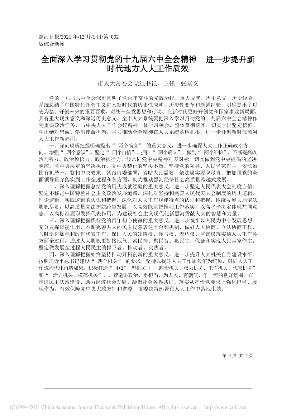 市人大常委会党组书记、主任张崇义：全面深入学习贯彻党的十九届六中全会精神进一步提升新时代地方人大工作质效_第1页