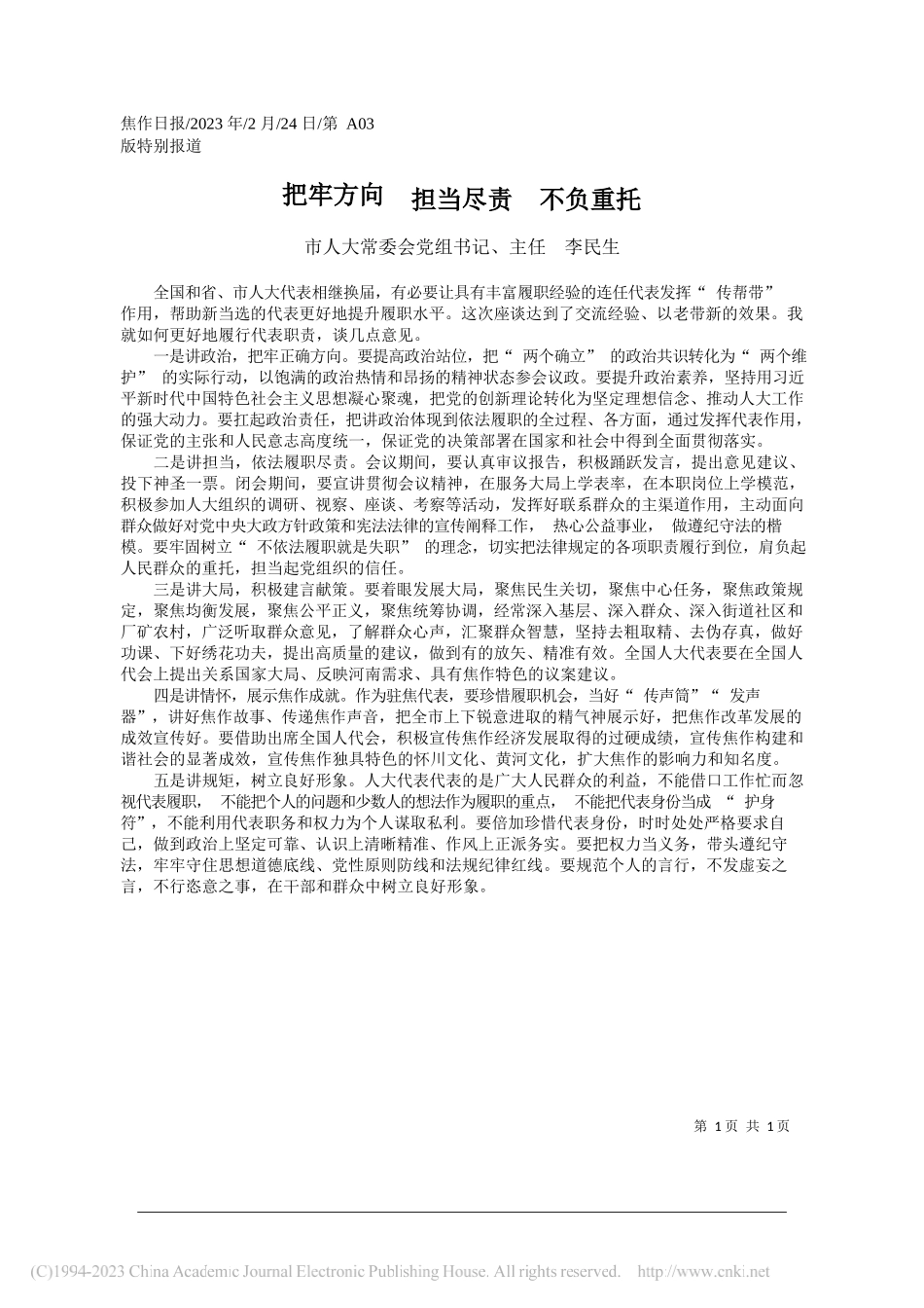 市人大常委会党组书记、主任李民生：把牢方向担当尽责不负重托_第1页