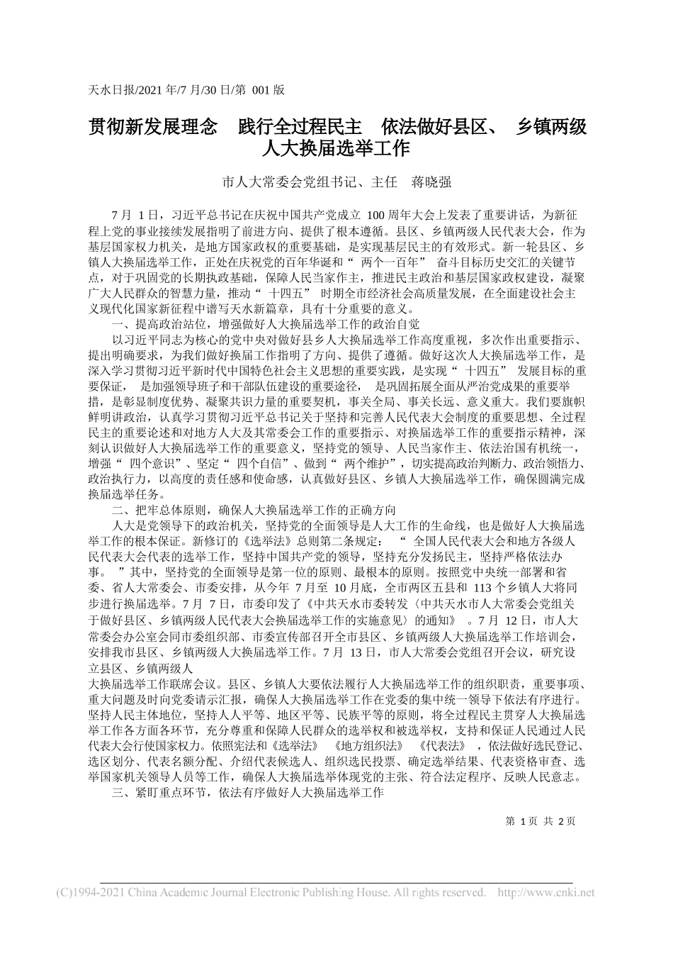 市人大常委会党组书记、主任蒋晓强：贯彻新发展理念践行全过程民主依法做好县区、乡镇两级人大换届选举工作_第1页