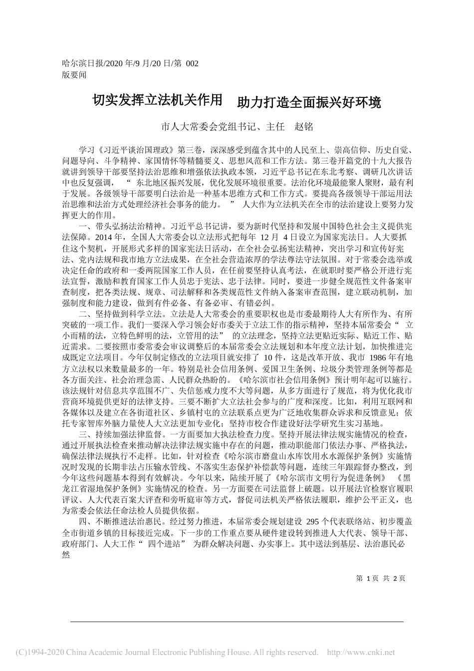 市人大常委会党组书记、主任赵铭：切实发挥立法机关作用助力打造全面振兴好环境_第1页