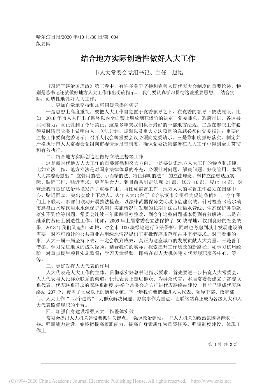 市人大常委会党组书记、主任赵铭：结合地方实际创造性做好人大工作_第1页