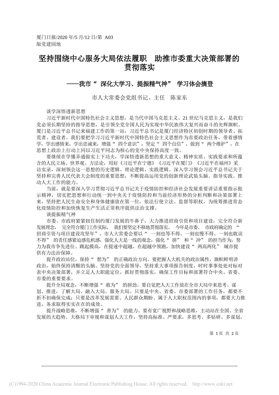 市人大常委会党组书记、主任陈家东：坚持围绕中心服务大局依法履职助推市委重大决策部署的贯彻落实_第1页