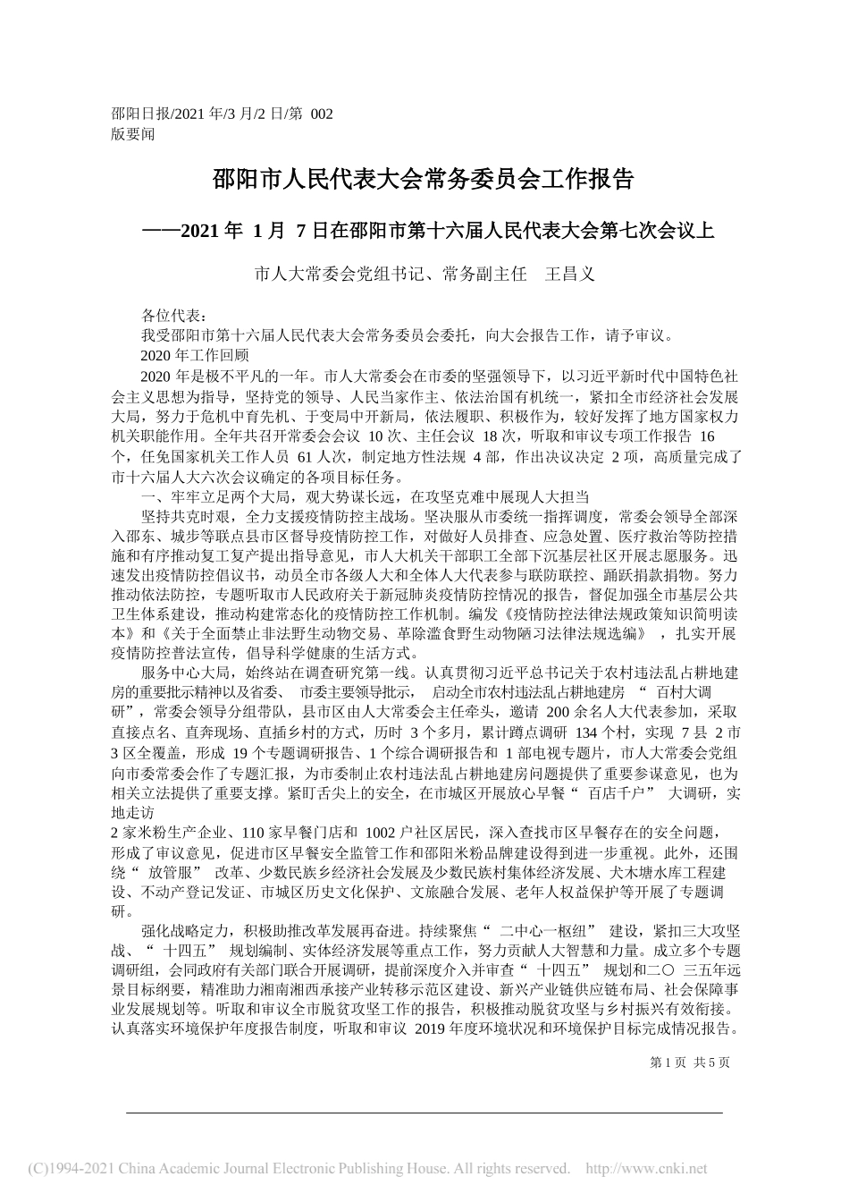 市人大常委会党组书记、常务副主任王昌义：邵阳市人民代表大会常务委员会工作报告_第1页