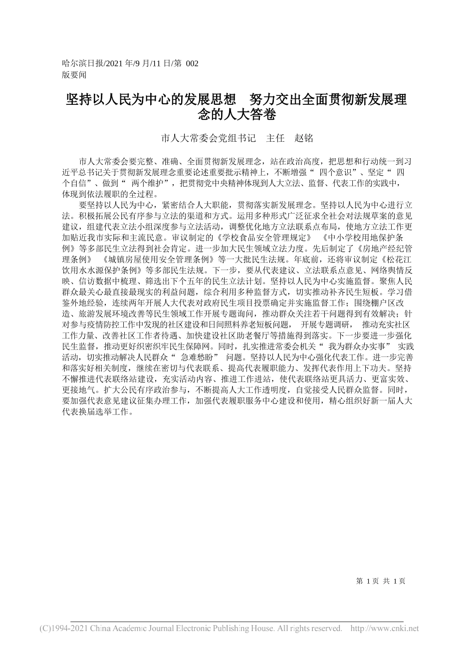 市人大常委会党组书记主任赵铭：坚持以人民为中心的发展思想努力交出全面贯彻新发展理念的人大答卷_第1页