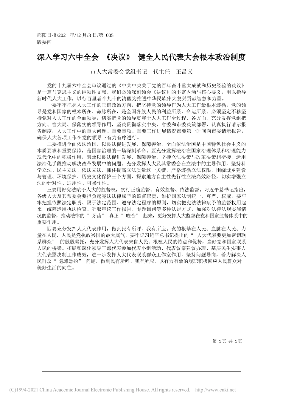 市人大常委会党组书记代主任王昌义：深入学习六中全会《决议》健全人民代表大会根本政治制度_第1页