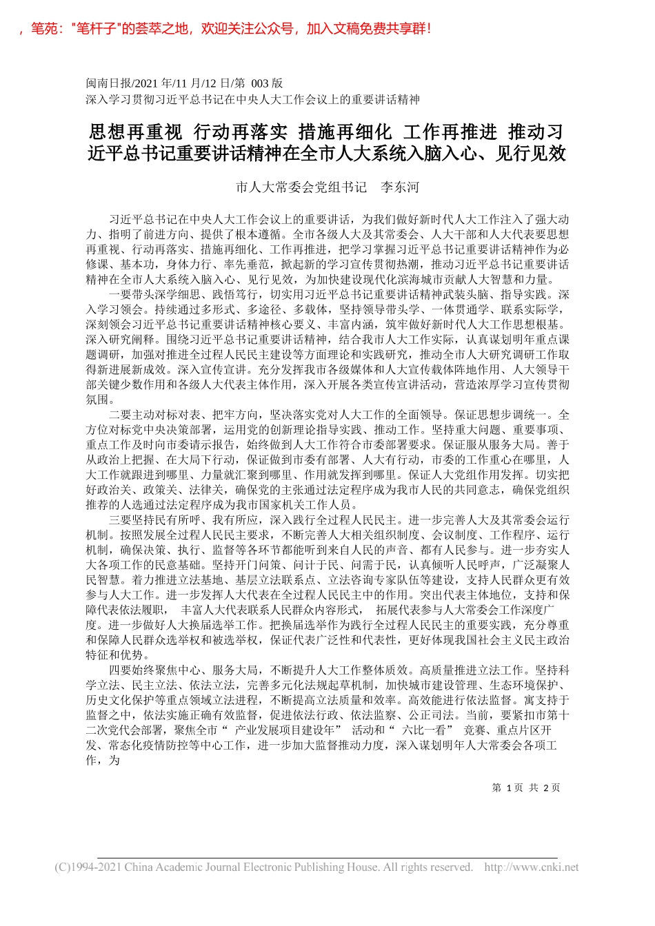 市人大常委会党组书记李东河：思想再重视行动再落实措施再细化工作再推进推动习近平总书记重要讲话精神在全市人大系统入脑入心、见行见效_第1页