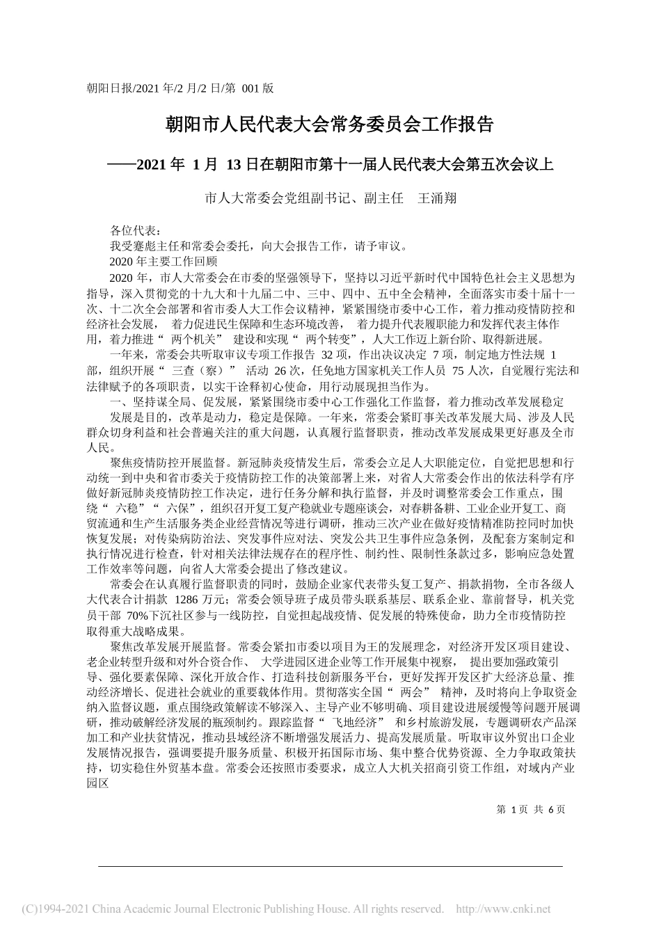 市人大常委会党组副书记、副主任王涌翔：朝阳市人民代表大会常务委员会工作报告_第1页