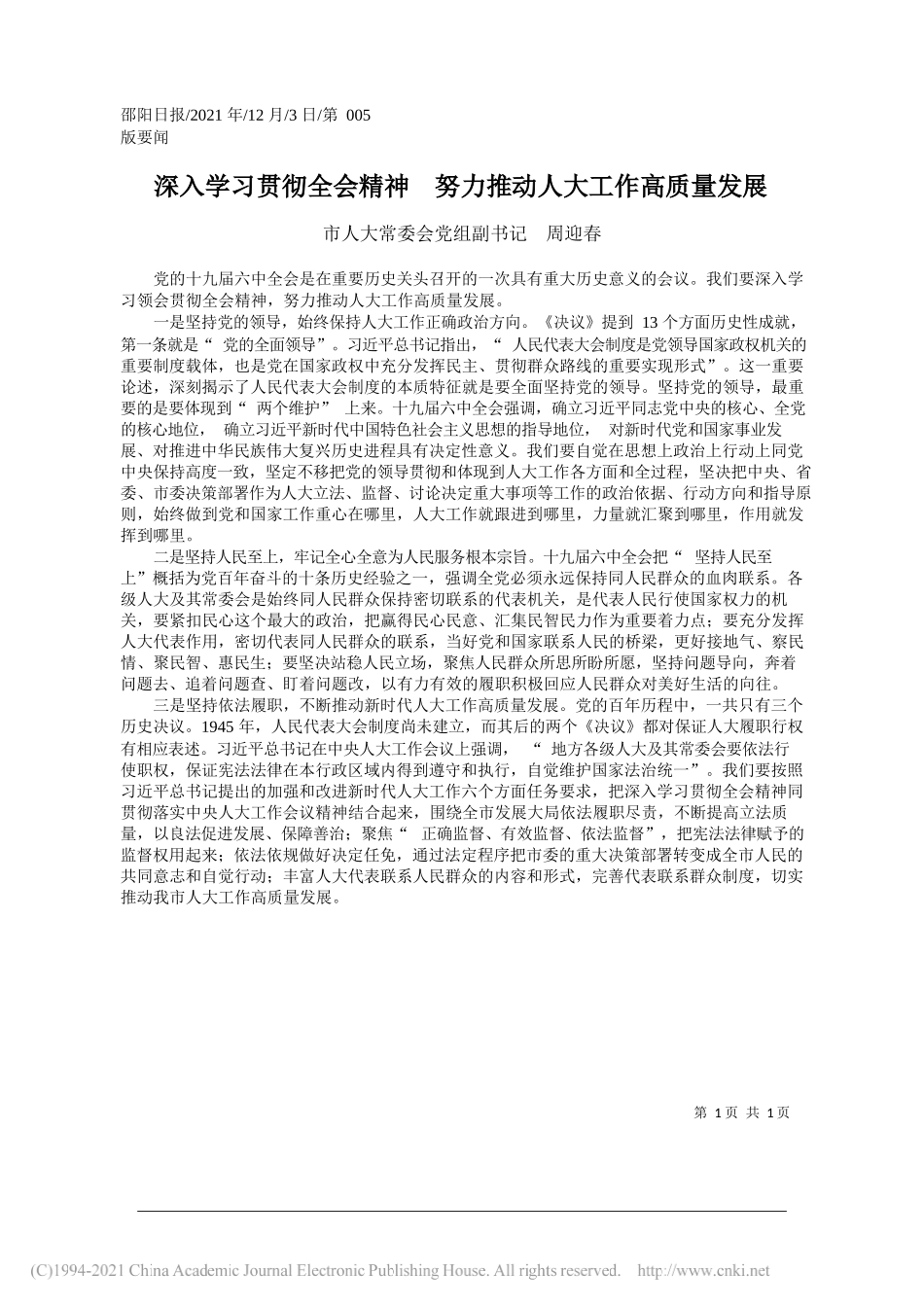 市人大常委会党组副书记周迎春：深入学习贯彻全会精神努力推动人大工作高质量发展_第1页