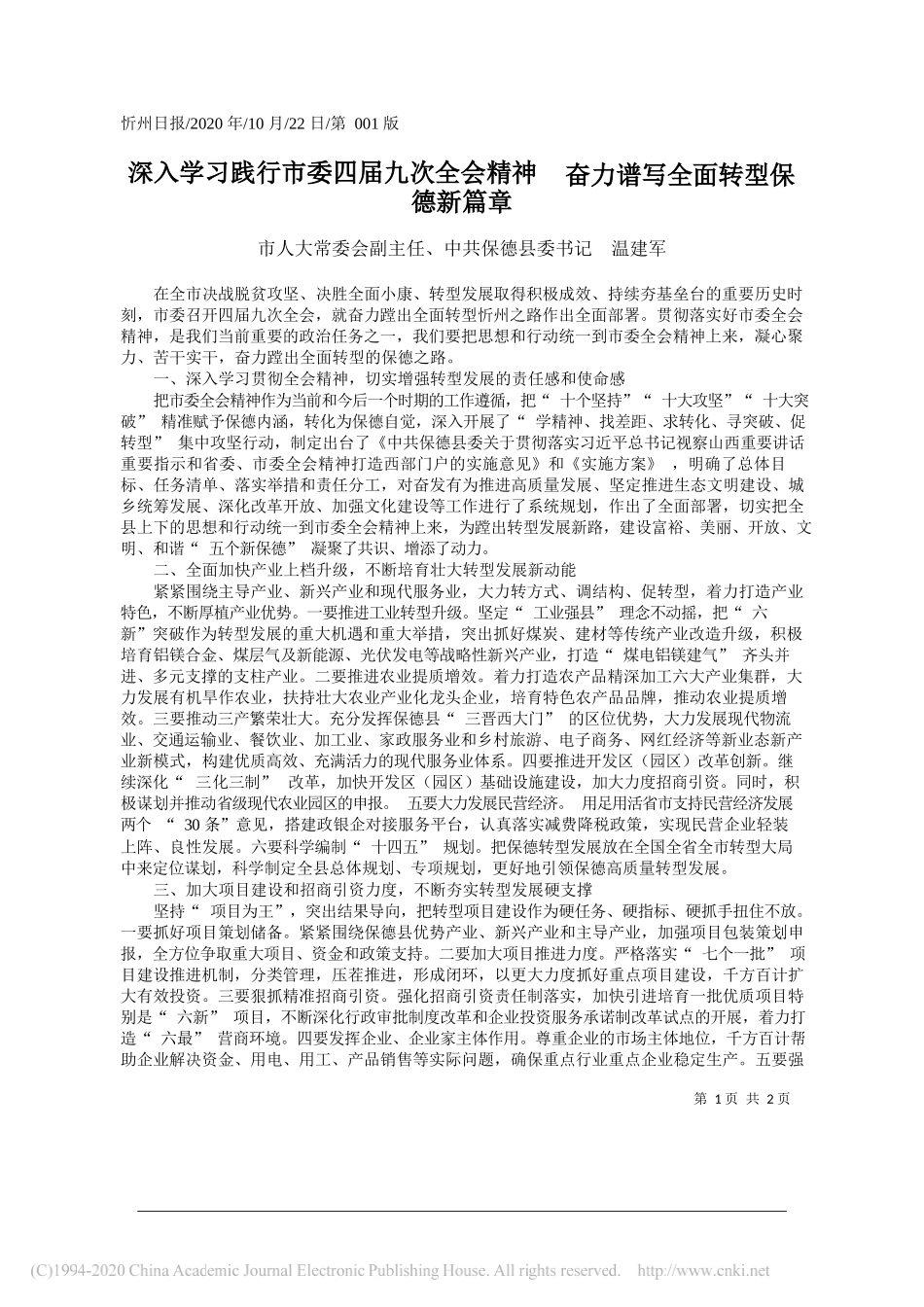 市人大常委会副主任、中共保德县委书记温建军：深入学习践行市委四届九次全会精神奋力谱写全面转型保德新篇章_第1页