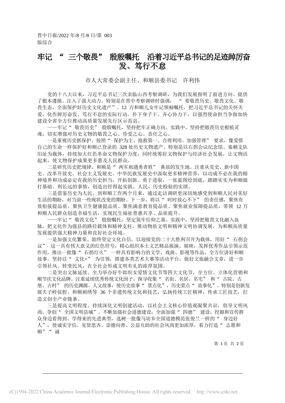 市人大常委会副主任、和顺县委书记许利伟：牢记三个敬畏殷殷嘱托沿着习近平总书记的足迹踔厉奋发、笃行不怠_第1页