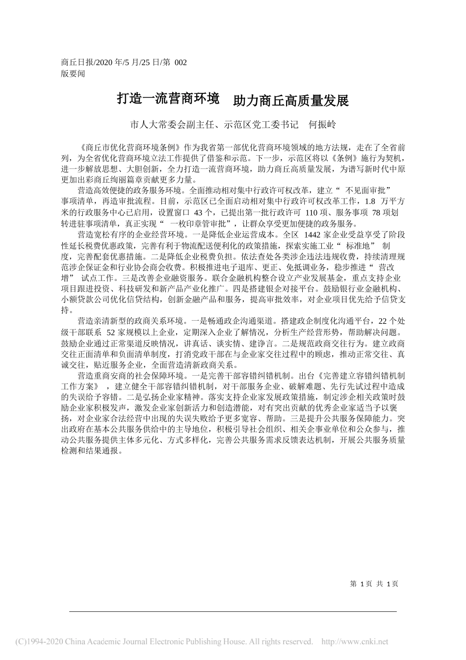 市人大常委会副主任、示范区党工委书记何振岭：打造一流营商环境助力商丘高质量发展_第1页