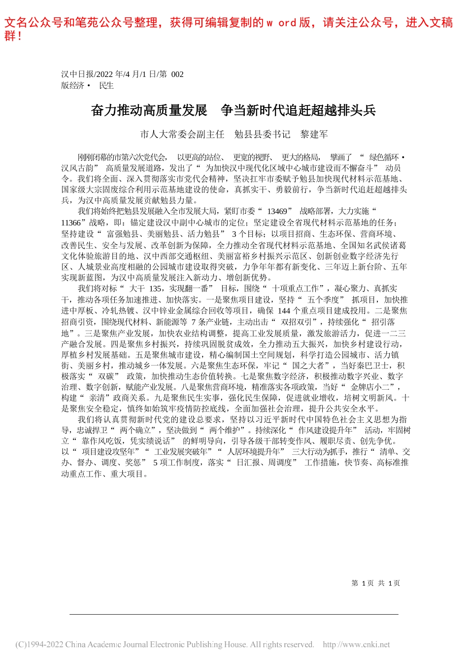 市人大常委会副主任勉县县委书记黎建军：奋力推动高质量发展争当新时代追赶超越排头兵_第1页