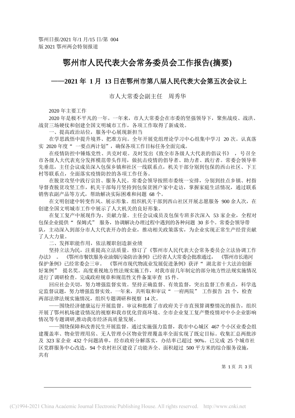 市人大常委会副主任周秀华：鄂州市人民代表大会常务委员会工作报告(摘要)_第1页