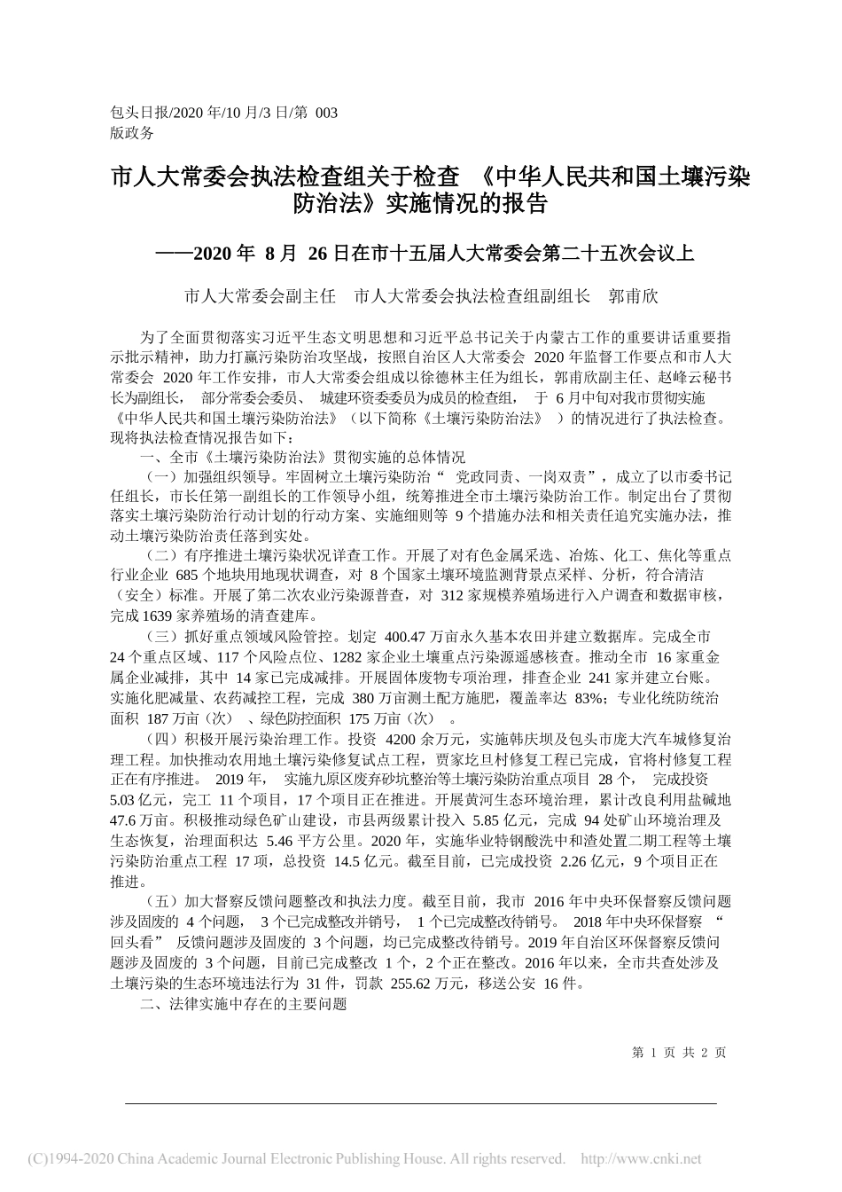 市人大常委会副主任市人大常委会执法检查组副组长郭甫欣：市人大常委会执法检查组关于检查《中华人民共和国土壤污染防治法》实施情况的报告_第1页