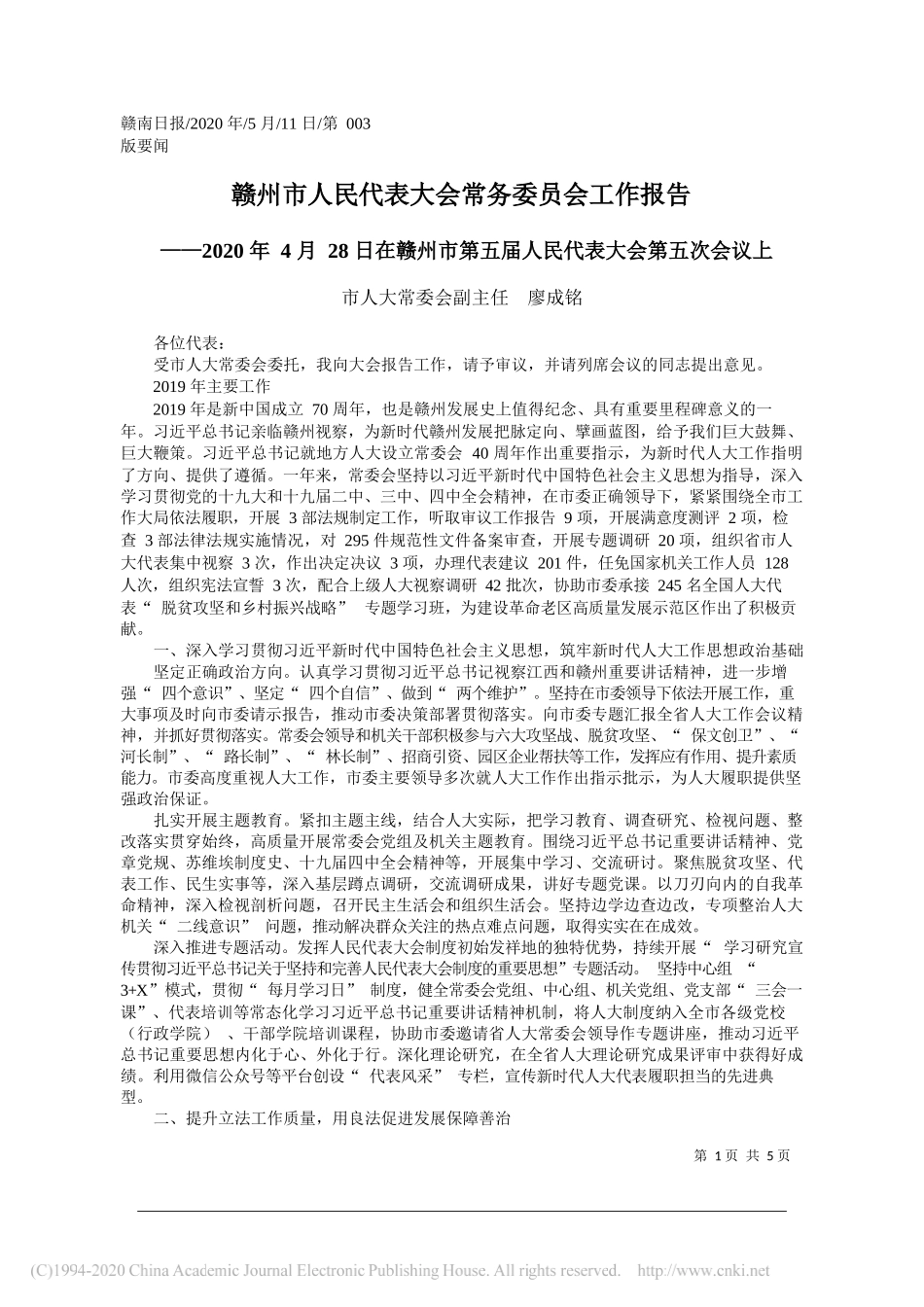 市人大常委会副主任廖成铭：赣州市人民代表大会常务委员会工作报告_第1页