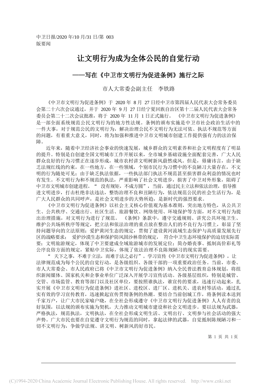 市人大常委会副主任李铁路：让文明行为成为全体公民的自觉行动_第1页