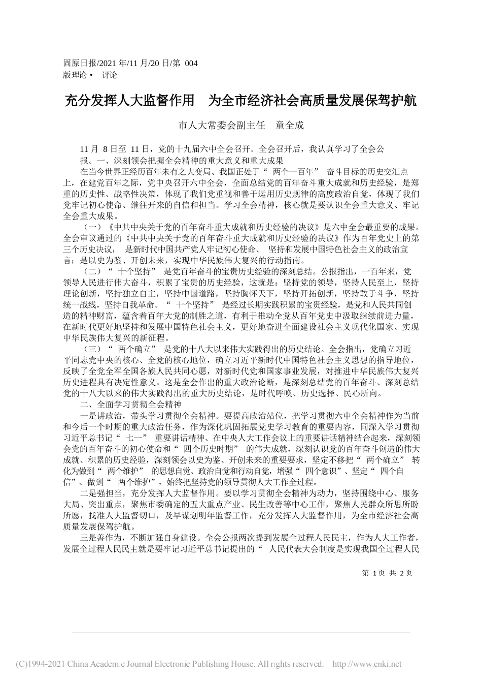 市人大常委会副主任童全成：充分发挥人大监督作用为全市经济社会高质量发展保驾护航_第1页