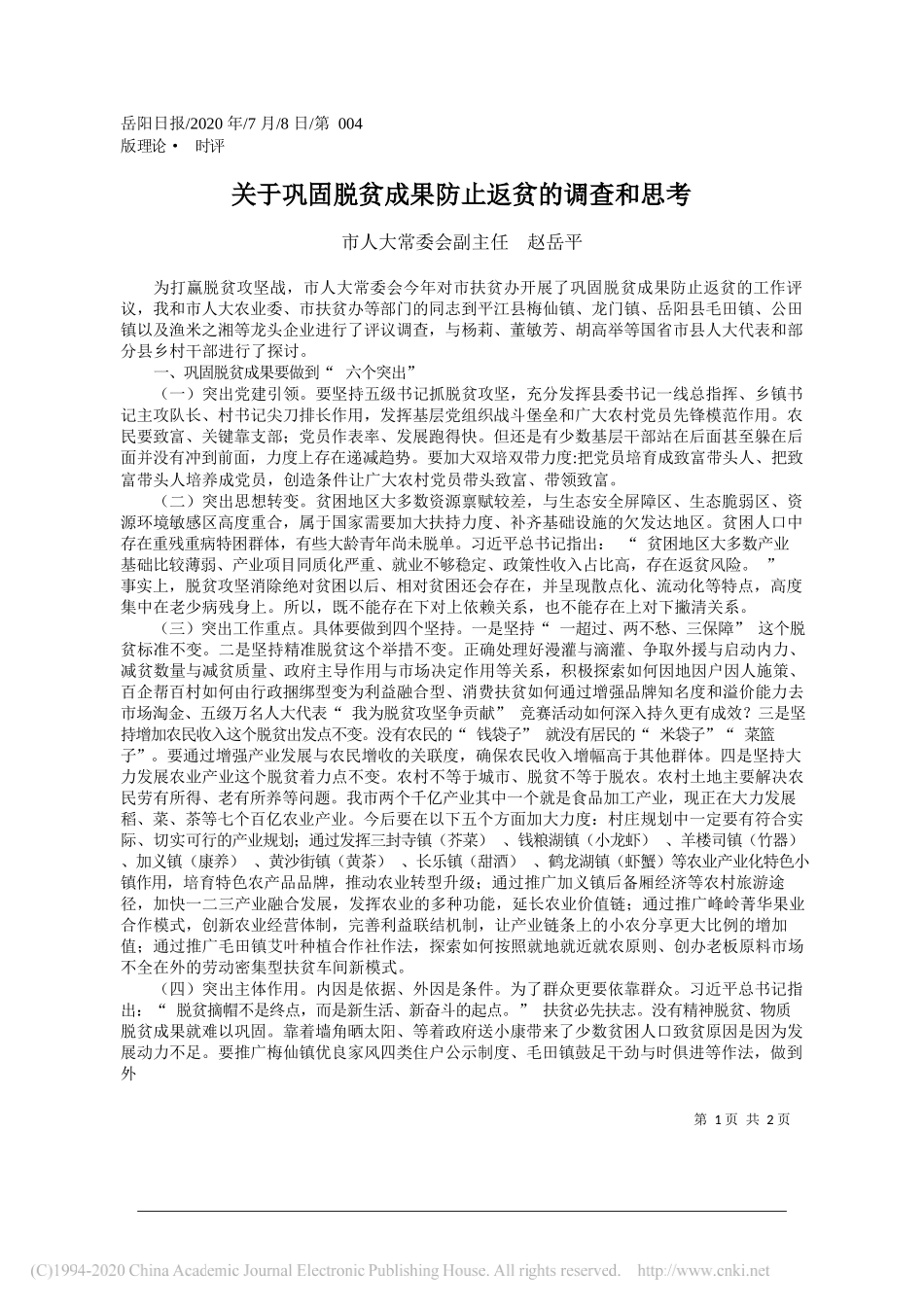 市人大常委会副主任赵岳平：关于巩固脱贫成果防止返贫的调查和思考_第1页