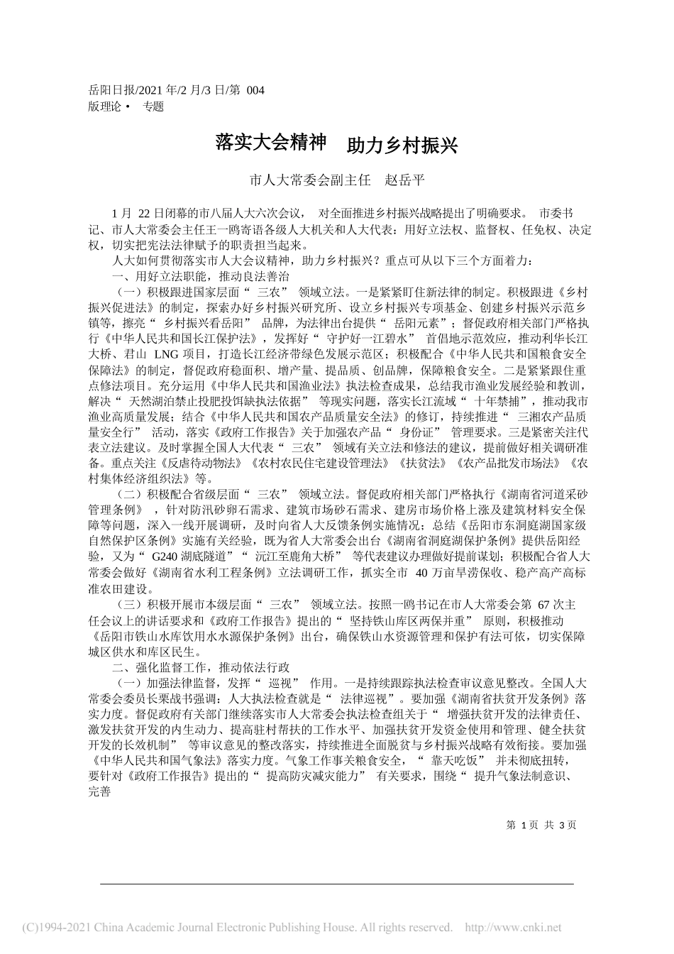 市人大常委会副主任赵岳平：落实大会精神助力乡村振兴_第1页