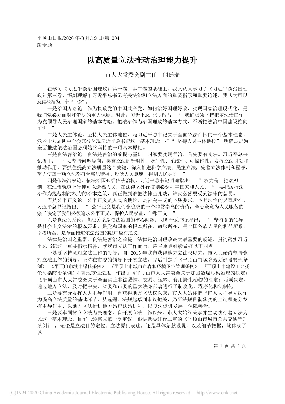 市人大常委会副主任闫廷瑞：以高质量立法推动治理能力提升_第1页