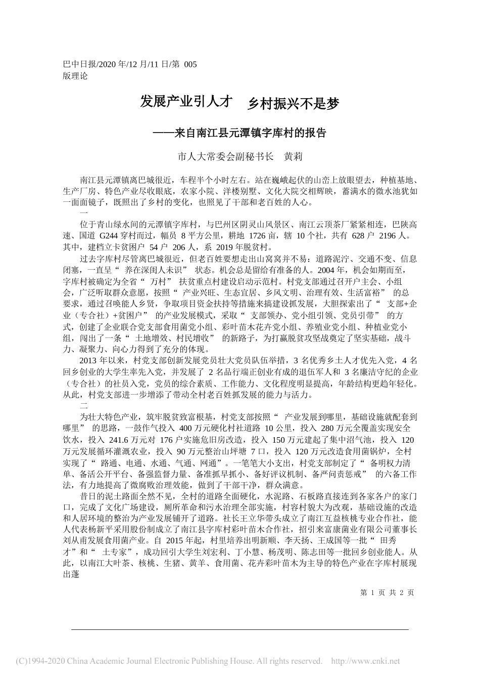 市人大常委会副秘书长黄莉：发展产业引人才乡村振兴不是梦_第1页