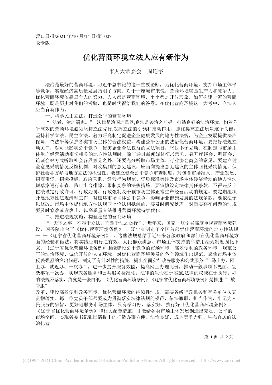 市人大常委会周连宇：优化营商环境立法人应有新作为_第1页