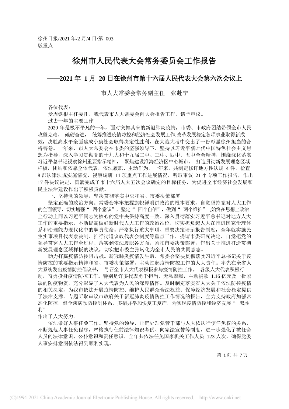 市人大常委会常务副主任张赴宁：徐州市人民代表大会常务委员会工作报告_第1页