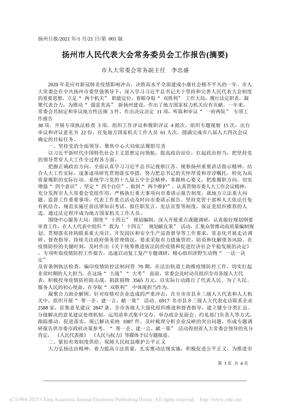 市人大常委会常务副主任李忠盛：扬州市人民代表大会常务委员会工作报告(摘要)_第1页