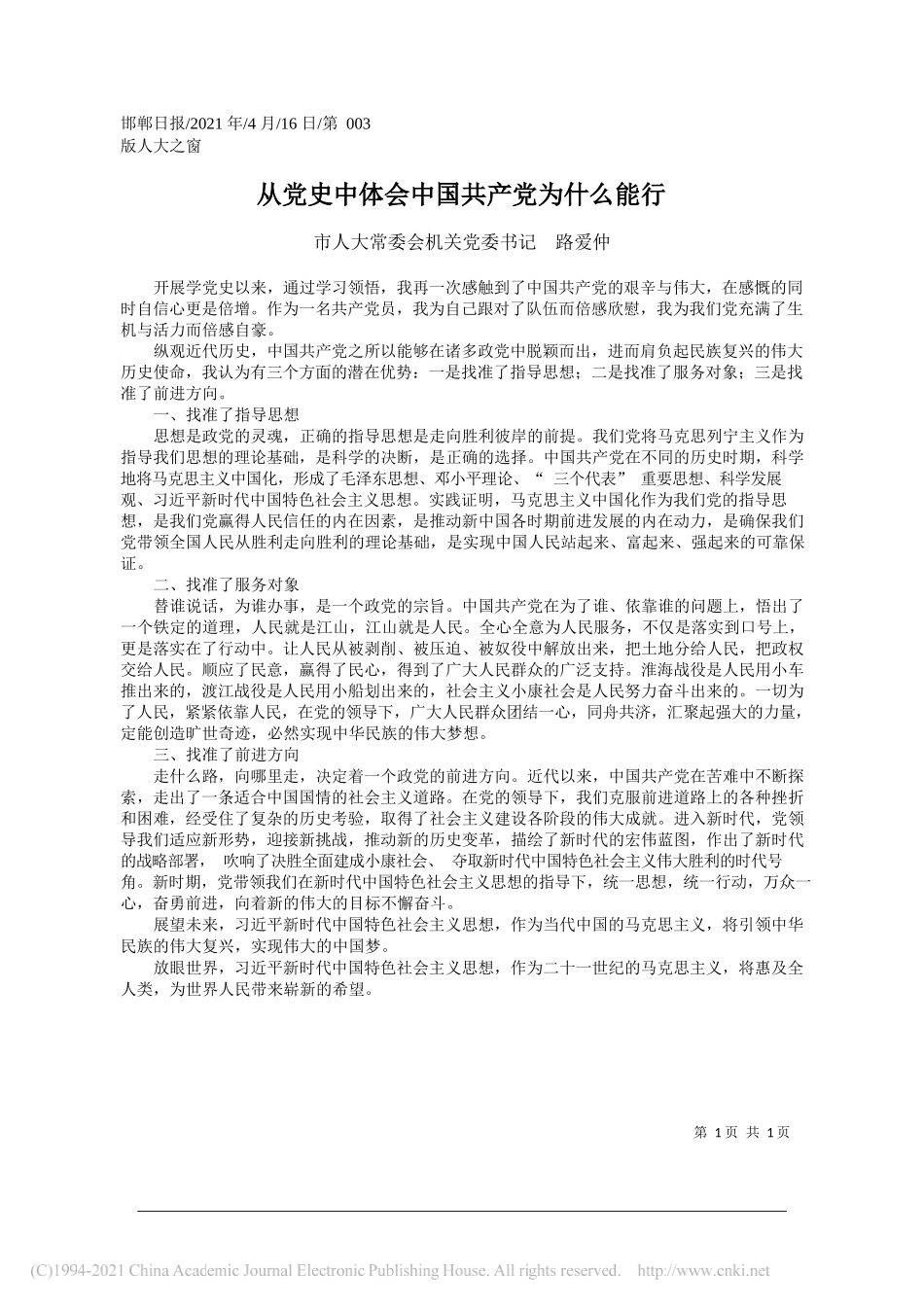 市人大常委会机关党委书记路爱仲：从党史中体会中国共产党为什么能行_第1页