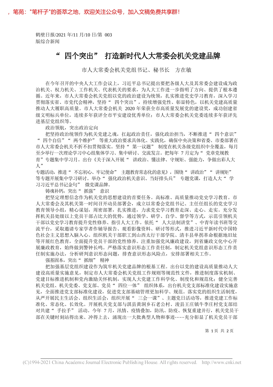 市人大常委会机关党组书记、秘书长方在敏：四个突出打造新时代人大常委会机关党建品牌_第1页