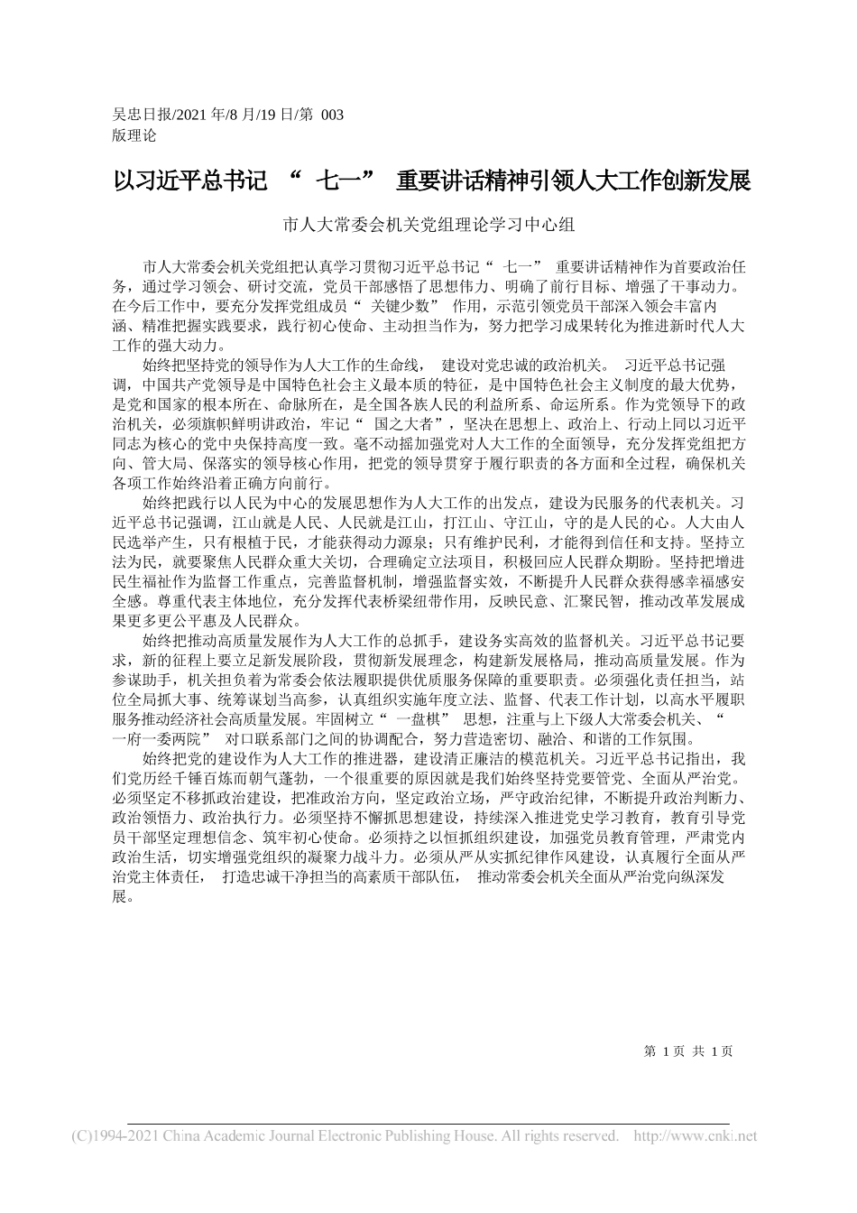 市人大常委会机关党组理论学习中心组：以习近平总书记七一重要讲话精神引领人大工作创新发展_第1页