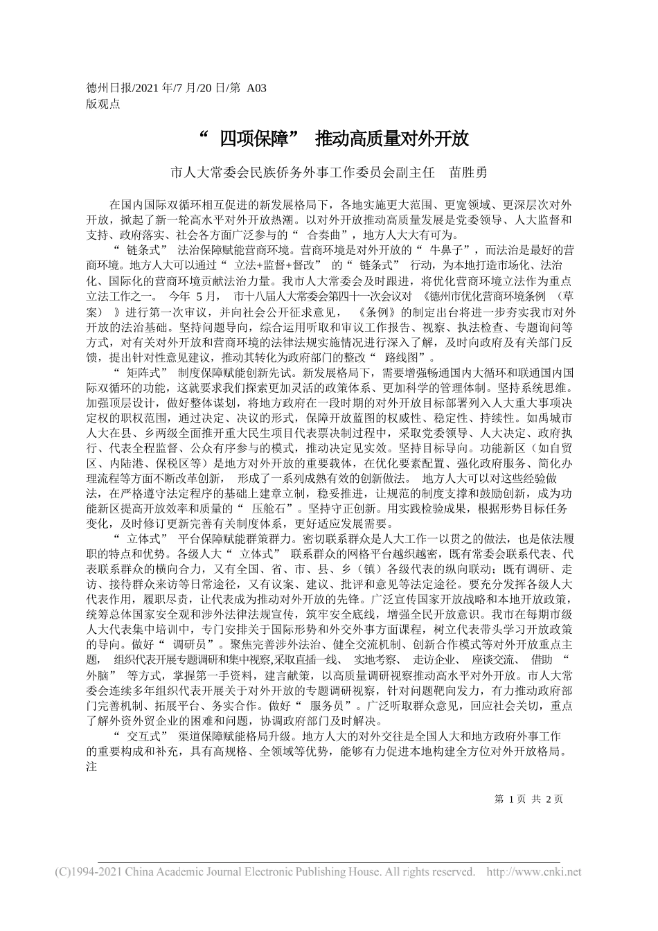 市人大常委会民族侨务外事工作委员会副主任苗胜勇：四项保障推动高质量对外开放_第1页