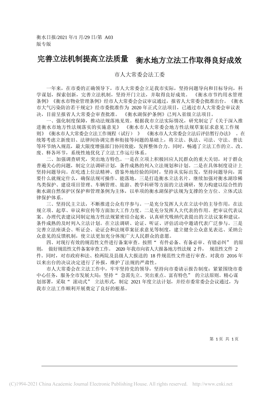 市人大常委会法工委：完善立法机制提高立法质量衡水地方立法工作取得良好成效_第1页