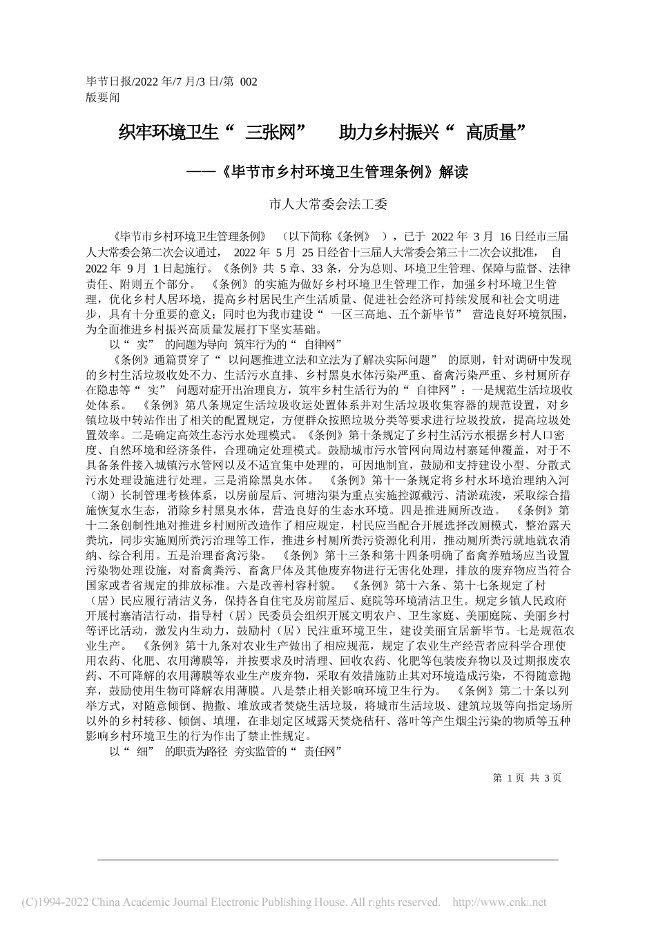 市人大常委会法工委：织牢环境卫生三张网助力乡村振兴高质量_第1页